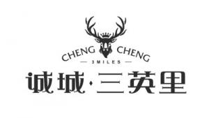 誠城?三英里
