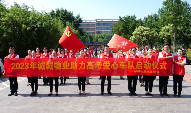 愛心送考丨誠城物業全力以赴護航高考