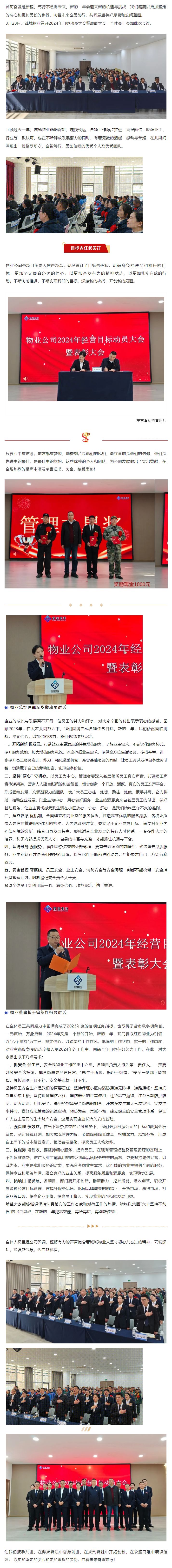踔厲奮發(fā)赴新程 篤行不怠向未來(lái)丨誠(chéng)城物業(yè)2024年目標(biāo)動(dòng)員大會(huì)暨表彰大會(huì)圓滿舉行