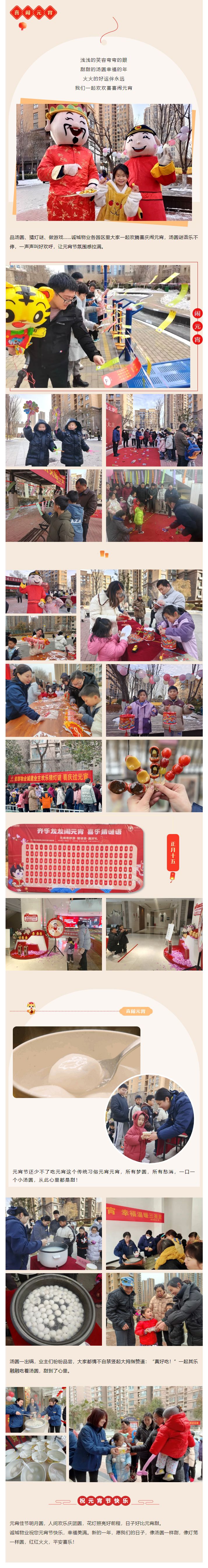 誠城物業(yè)丨鄰里歡聚鬧元宵-萬家燈火共團(tuán)圓_03