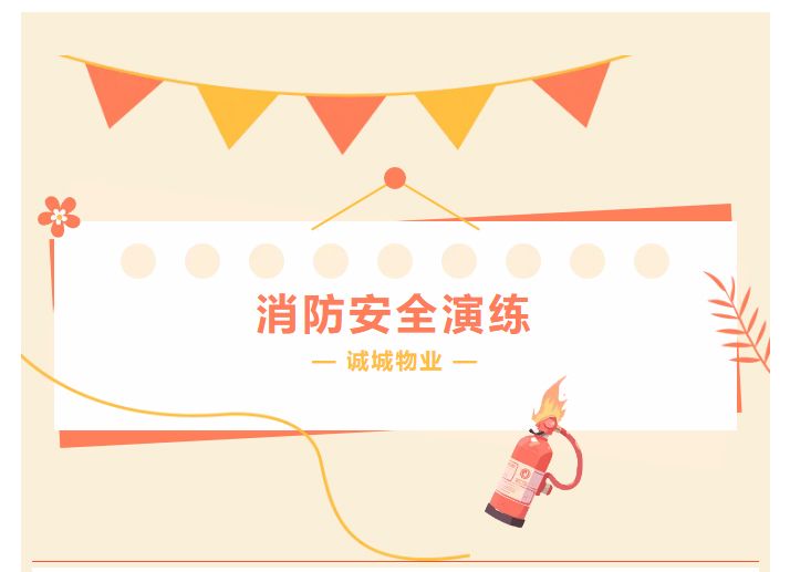 誠(chéng)城物業(yè)｜以演筑防-以練護(hù)航_01