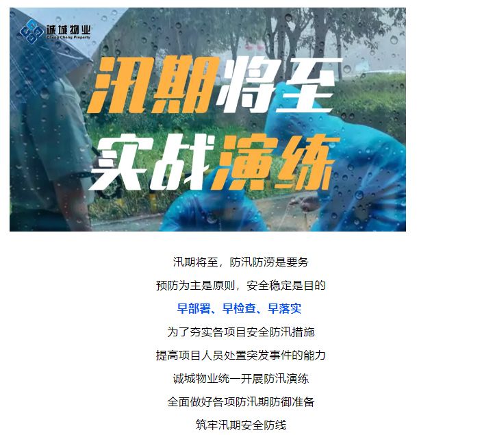 誠(chéng)城物業(yè)丨以汛為令-以演促練-筑牢汛期安全防護(hù)線(xiàn)_01