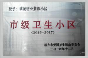 市級(jí)衛(wèi)生小區(qū)