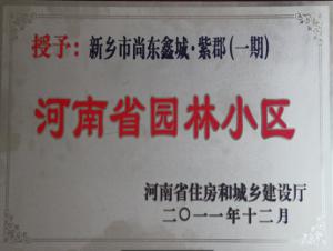 河南省園林小區(qū)