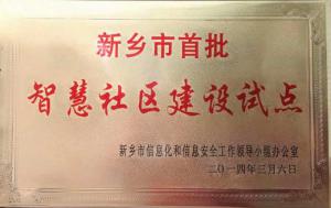 智慧社區(qū)建設(shè)試點(diǎn)